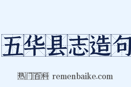 五华县志造句是什么意思的图片